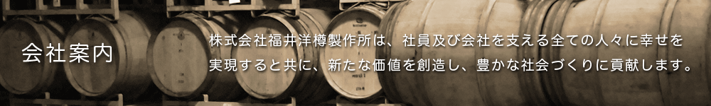 株式会社福井洋樽製作所の会社案内