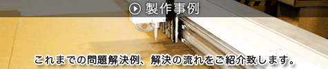 株式会社福井洋樽製作所の製作事例