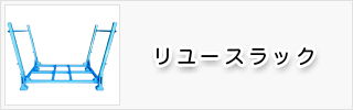 リユースラック