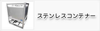 ステンレスコンテナー