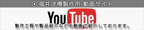 株式会社福井洋樽製作所のyoutubeチャンネル