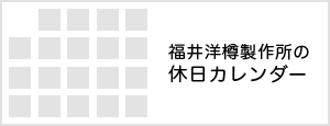 株式会社福井洋樽製作所の休日カレンダー 株式会社福井洋樽製作所の休日カレンダー