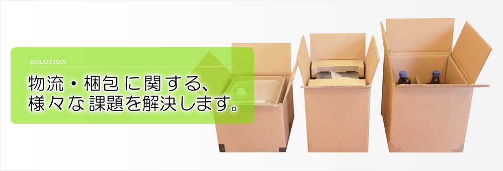 物流・梱包に関する様々な課題を解決します